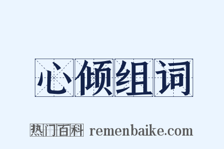 心倾组词是什么意思的图片